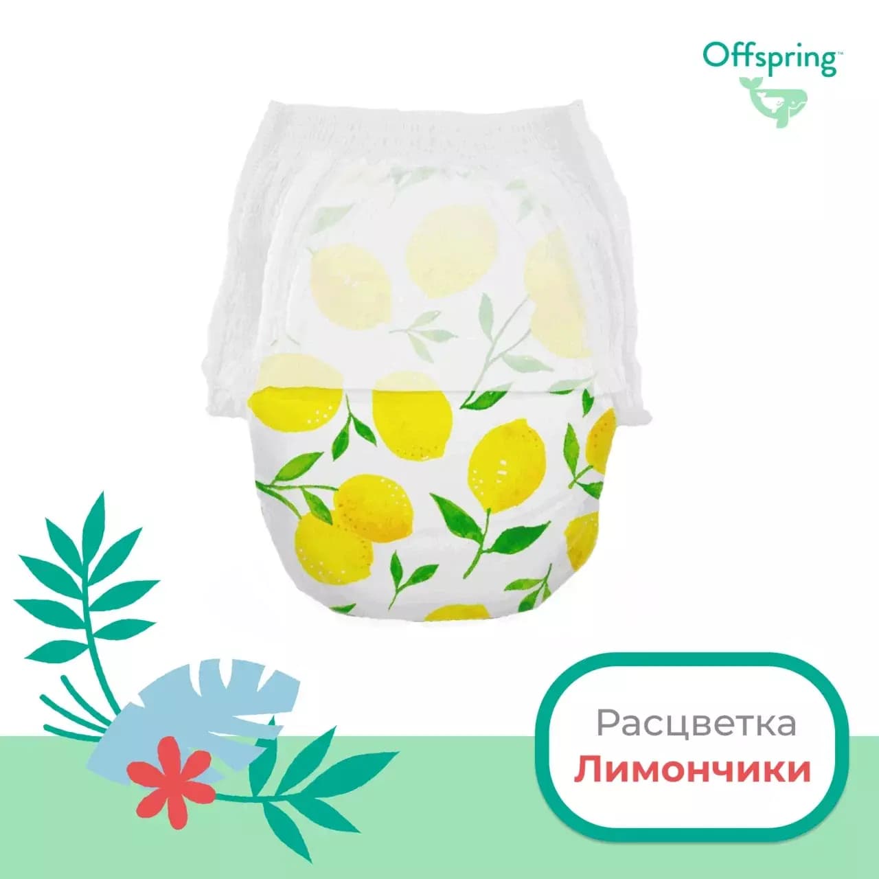 Offspring трусики-подгузники, XL 12-20 кг. 30 шт. расцветка Лимоны