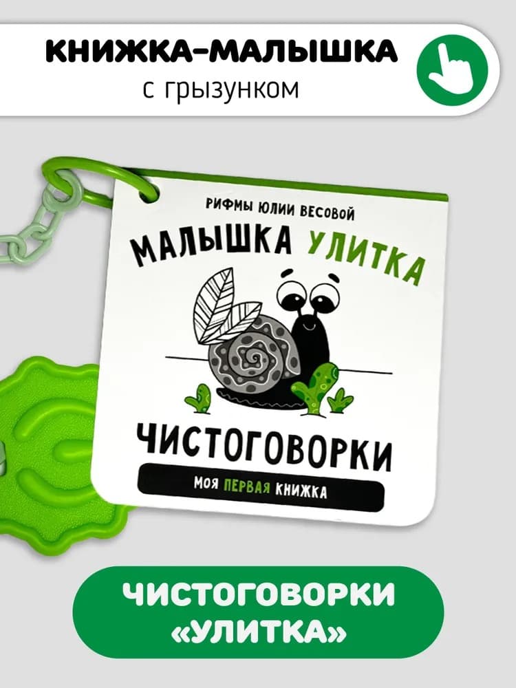 Чистоговорки. Улитка