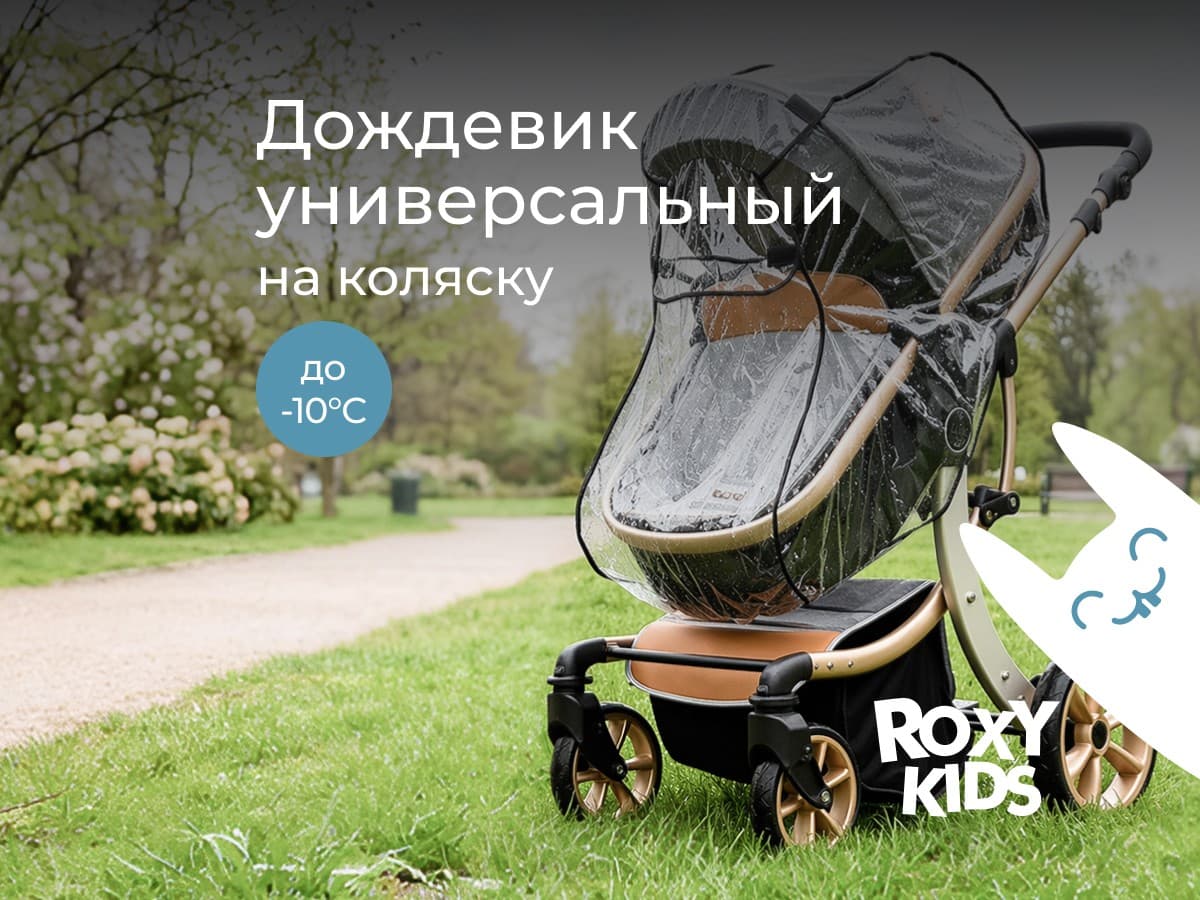Дождевик на коляску в сумке