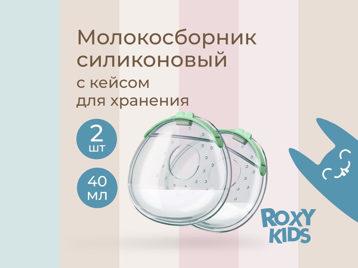 Молокосборник с заглушкой 2 шт. в футляре, Зеленый