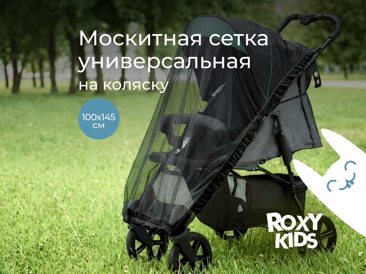Сетка москитная универсальная на коляску 100*145, черная