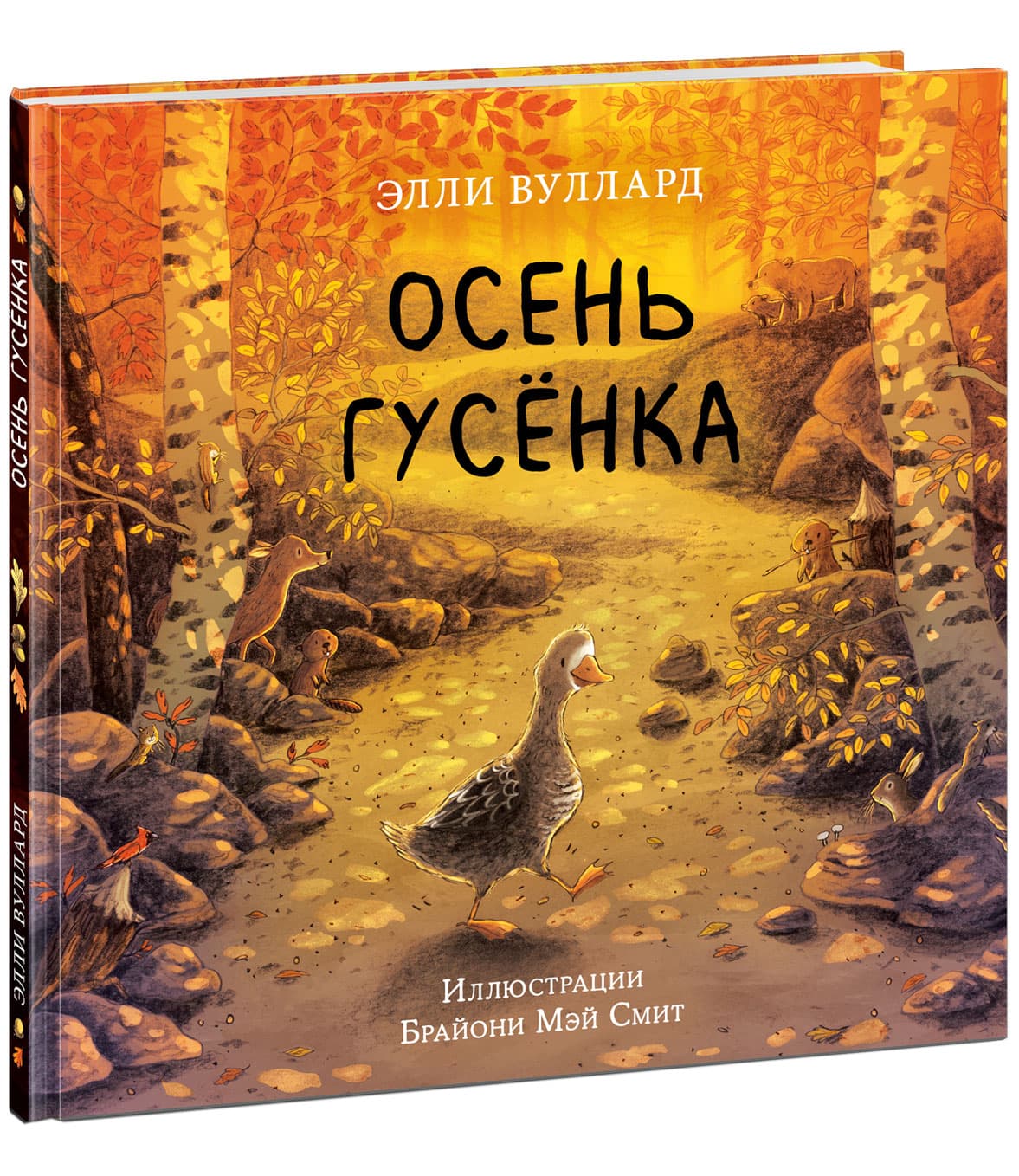 Осень гусёнка