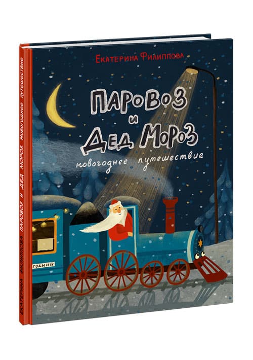 Паровоз и Дед Мороз