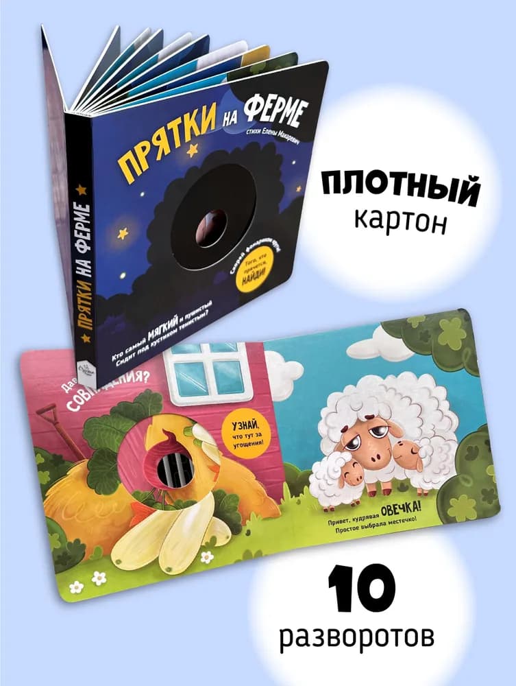 Интерактивная книга "Прятки на ферме"