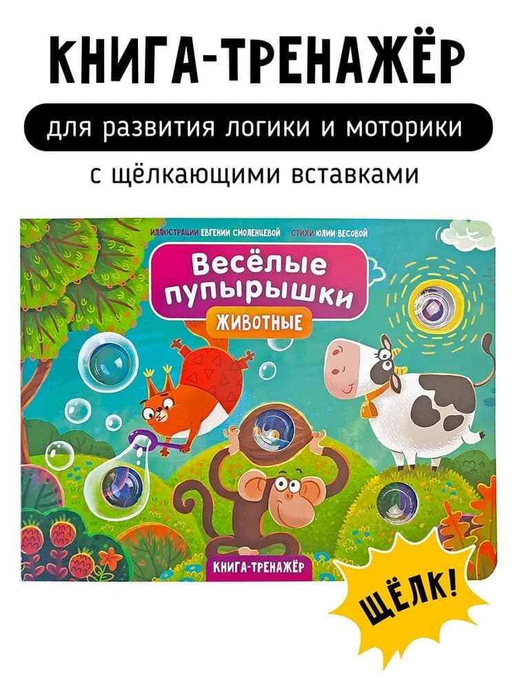 Книга "Животные. Веселые пупырышки."