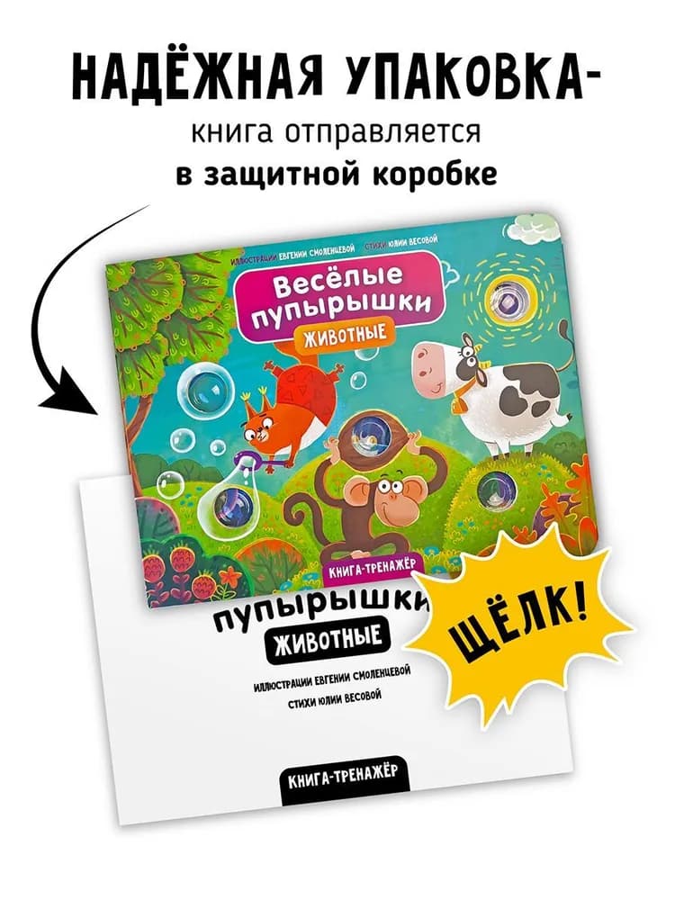 Книга "Животные. Веселые пупырышки." 6
