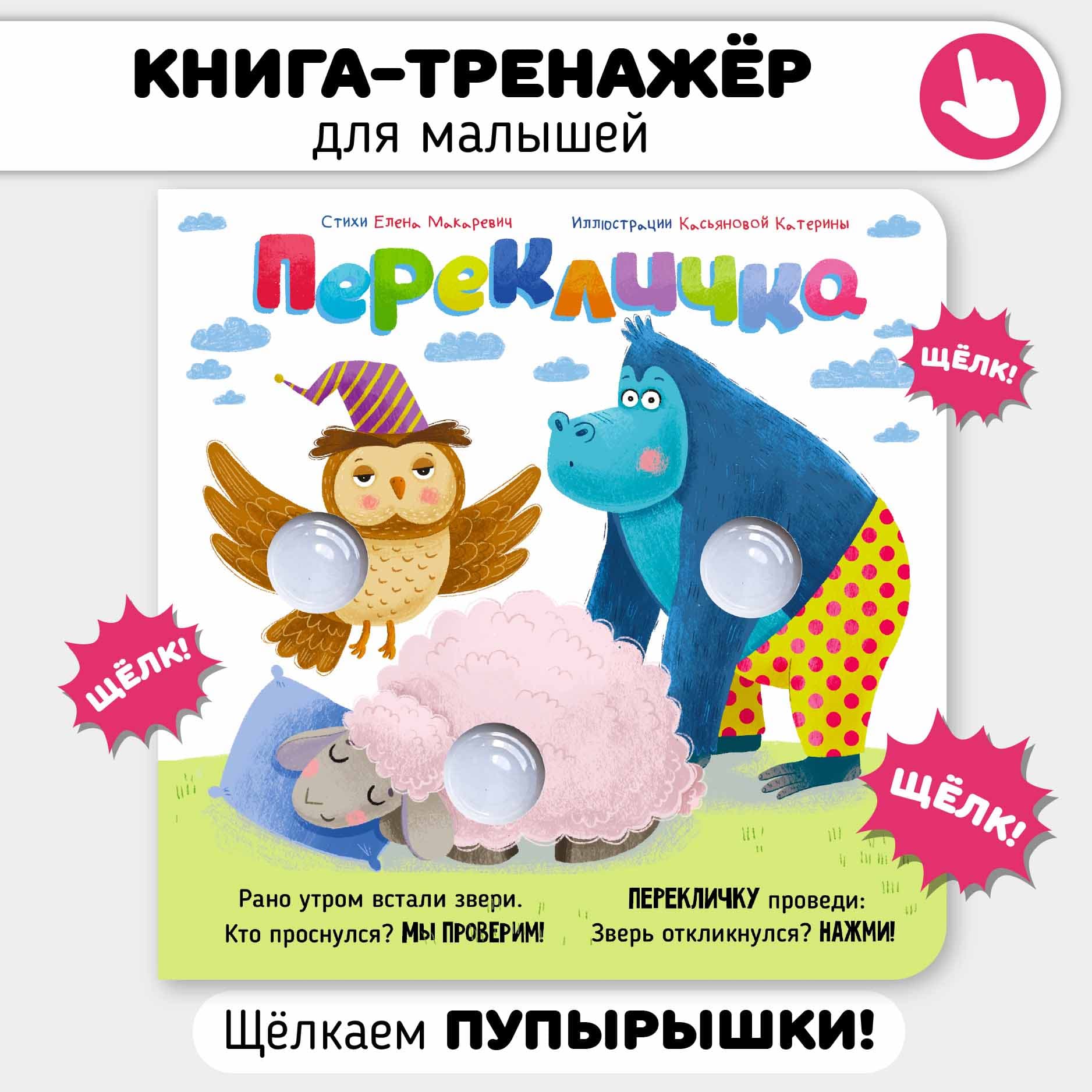 Книга "Перекличка. Весёлые пупырышки"
