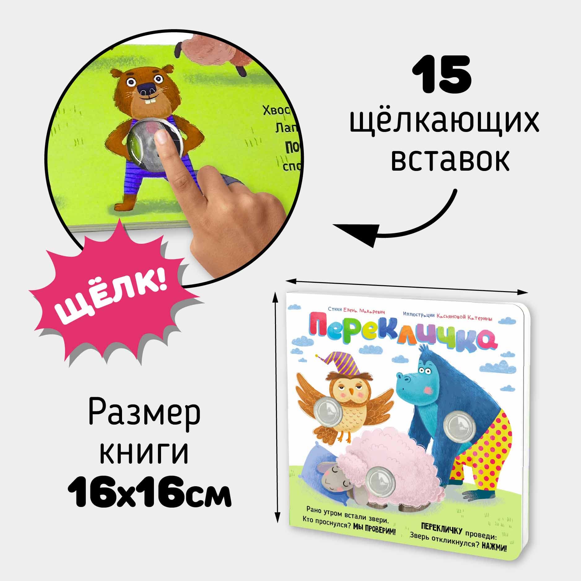 Книга "Перекличка. Весёлые пупырышки" 4