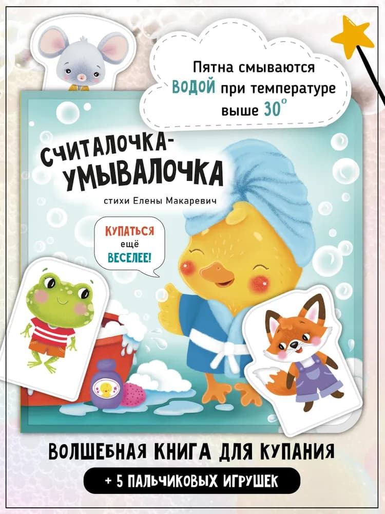 Книга "Считалочка-умывалочка"