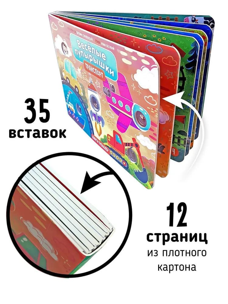 Книга "Транспорт. Веселые пупырышки"