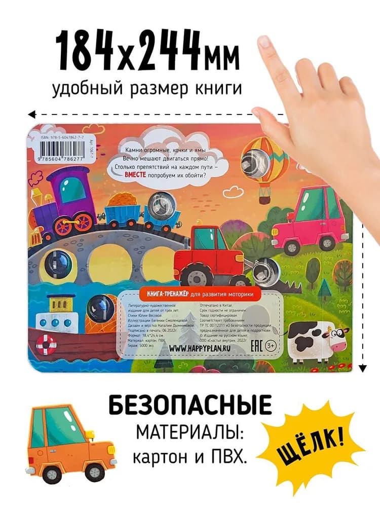 Книга "Транспорт. Веселые пупырышки" 5