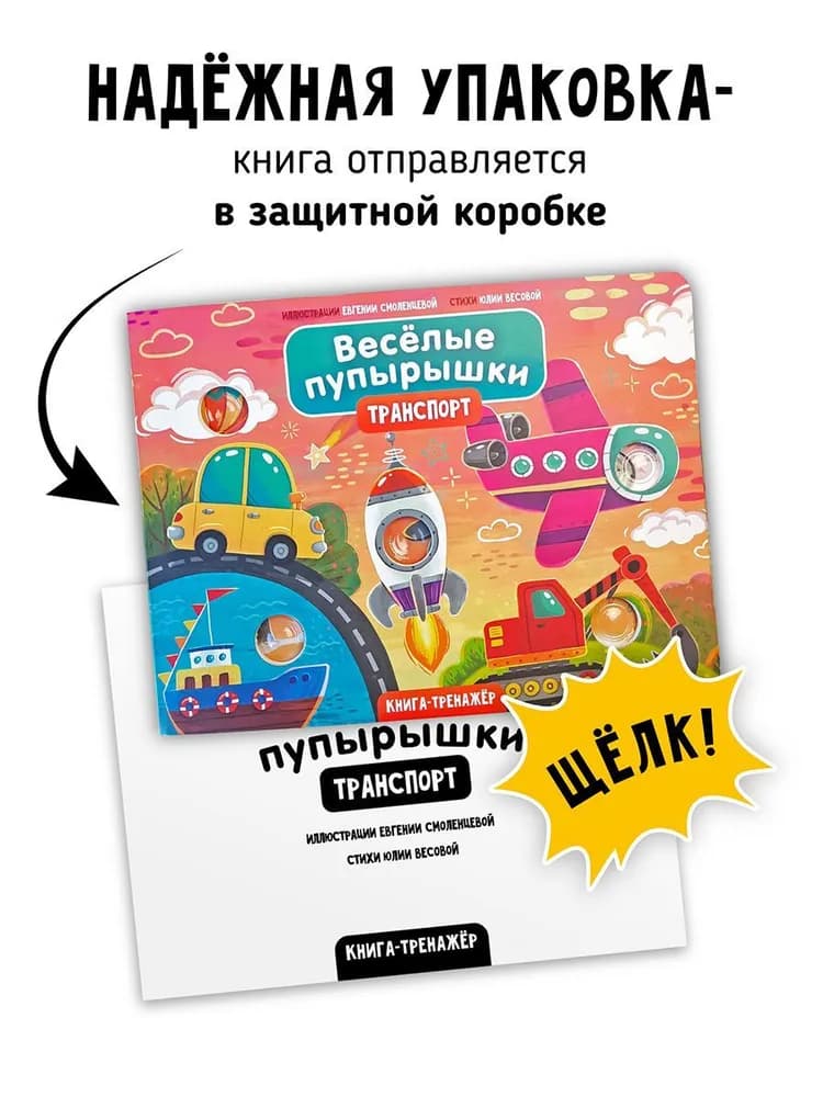 Книга "Транспорт. Веселые пупырышки" 6