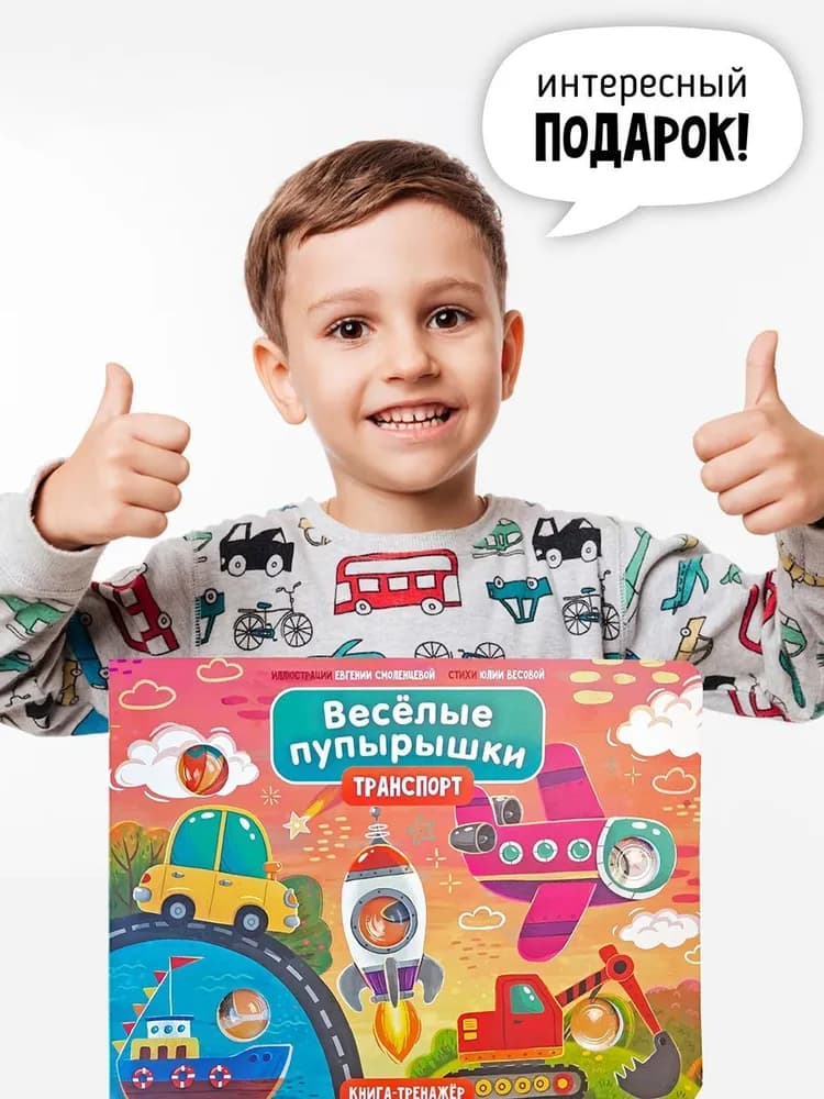 Книга "Транспорт. Веселые пупырышки" 7