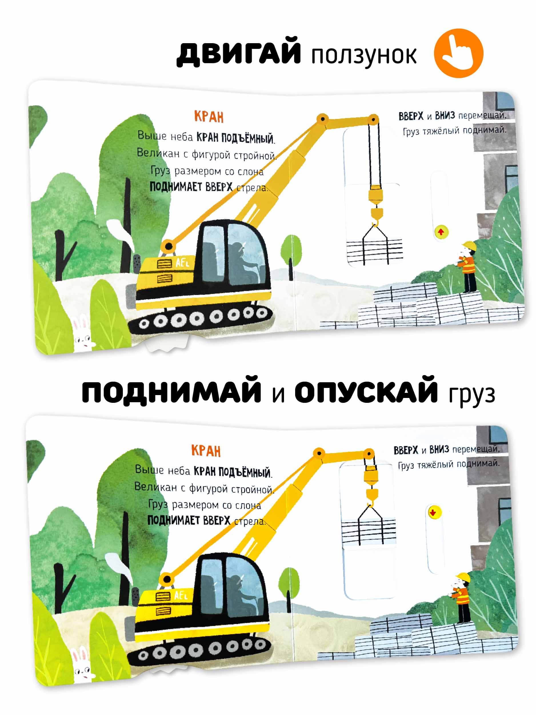 Книга с подвижными элементами "На стройке"