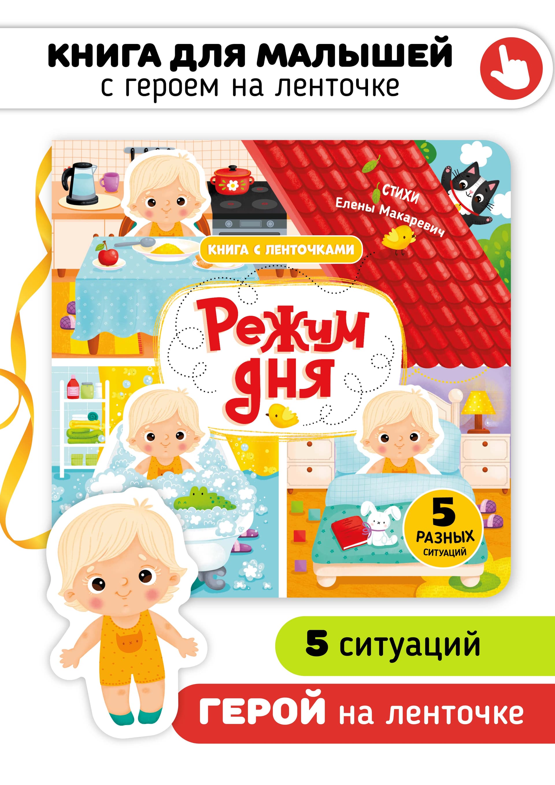 Книга с подвижными элементами "Режим дня"
