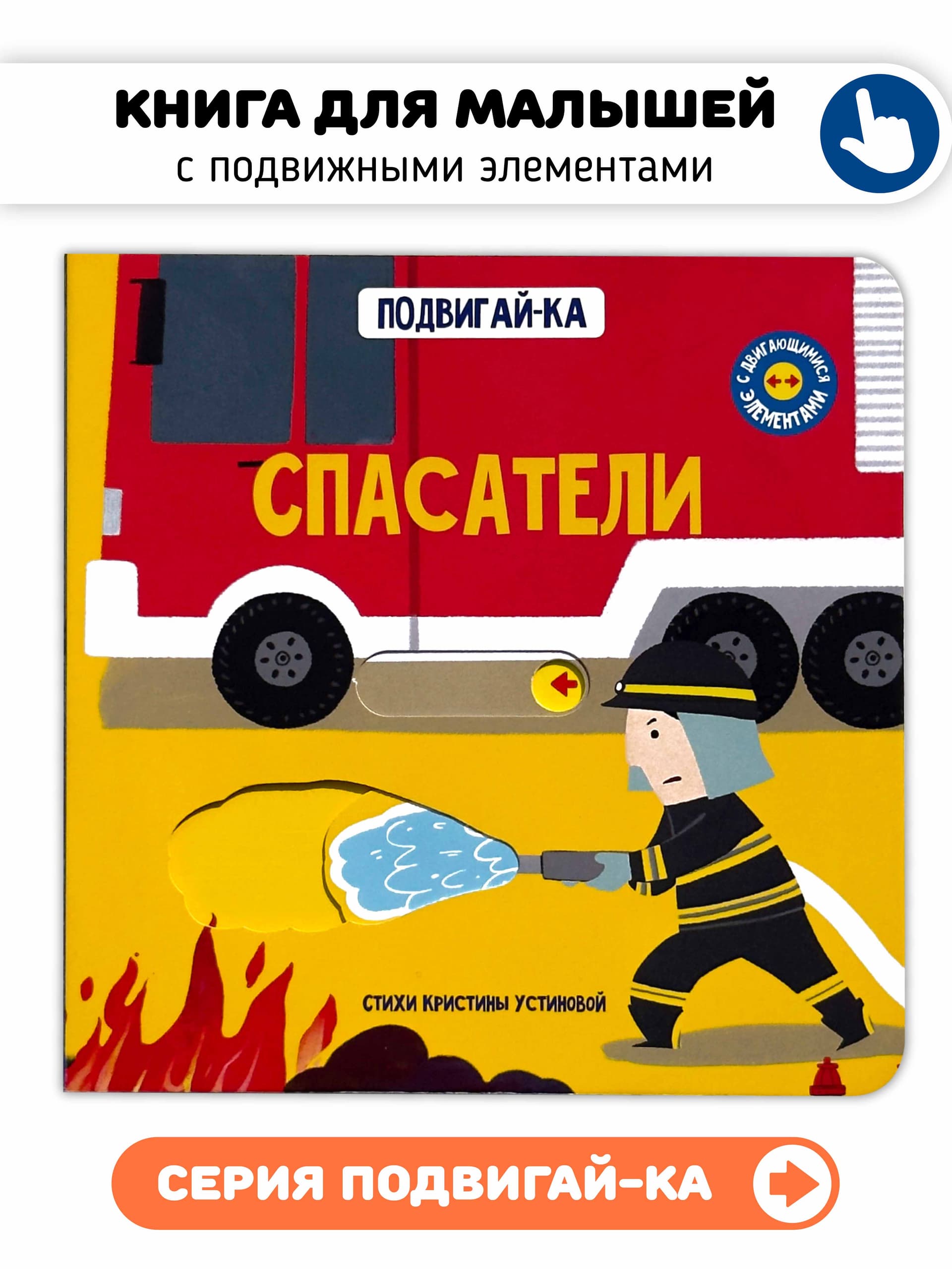 Книга с подвижными элементами "Спасатели"