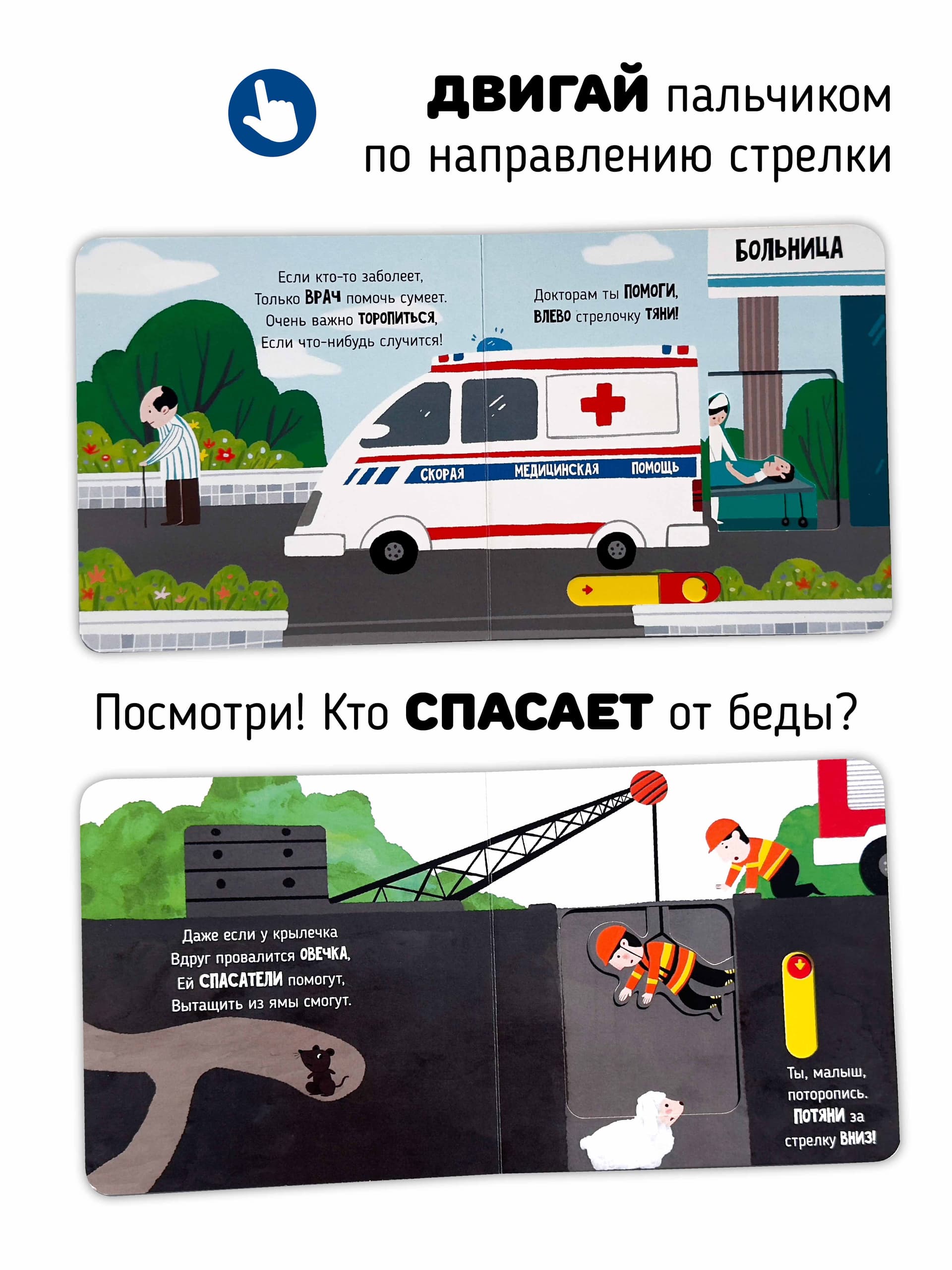 Книга с подвижными элементами "Спасатели"