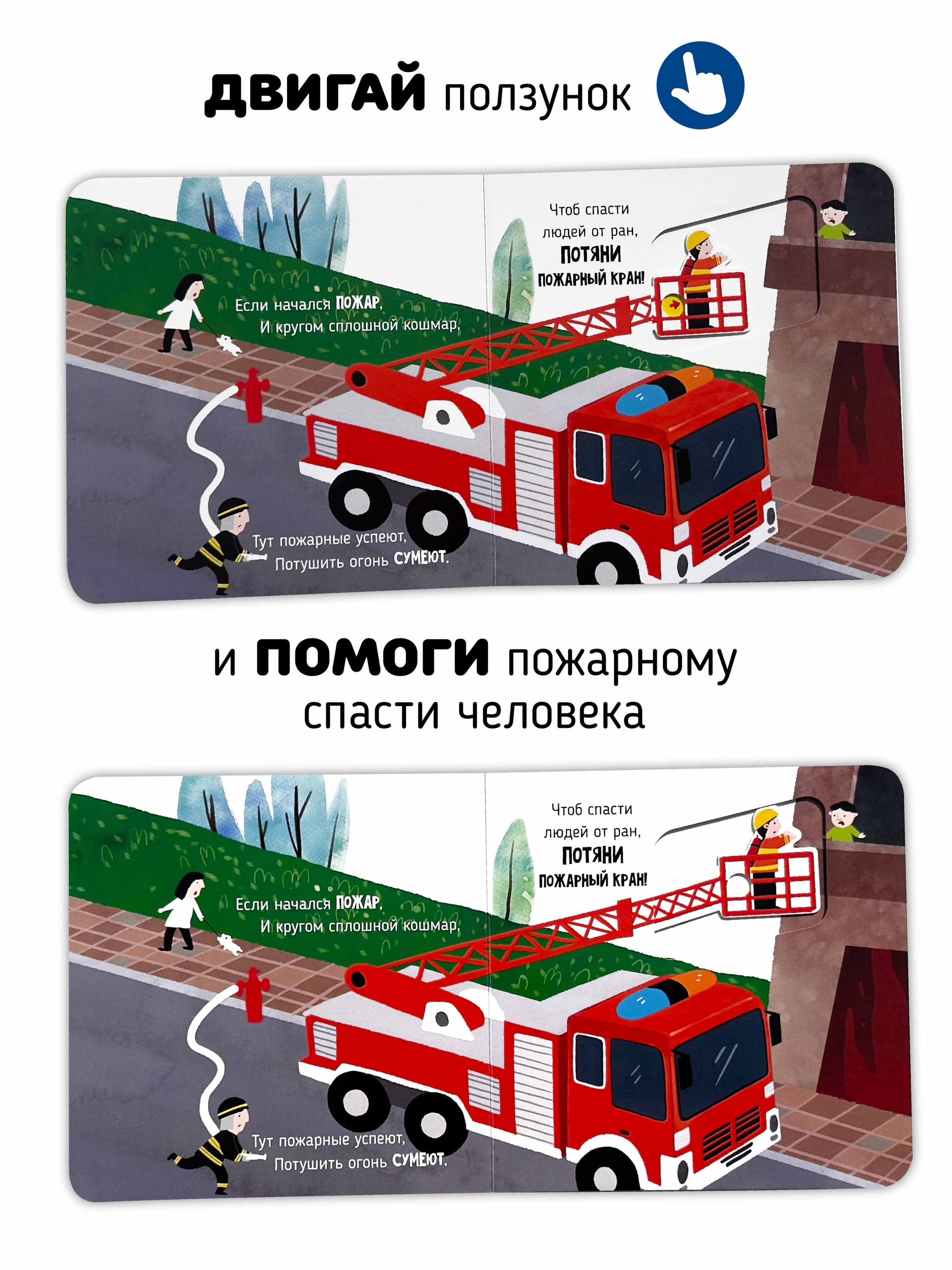 Книга с подвижными элементами "Спасатели"