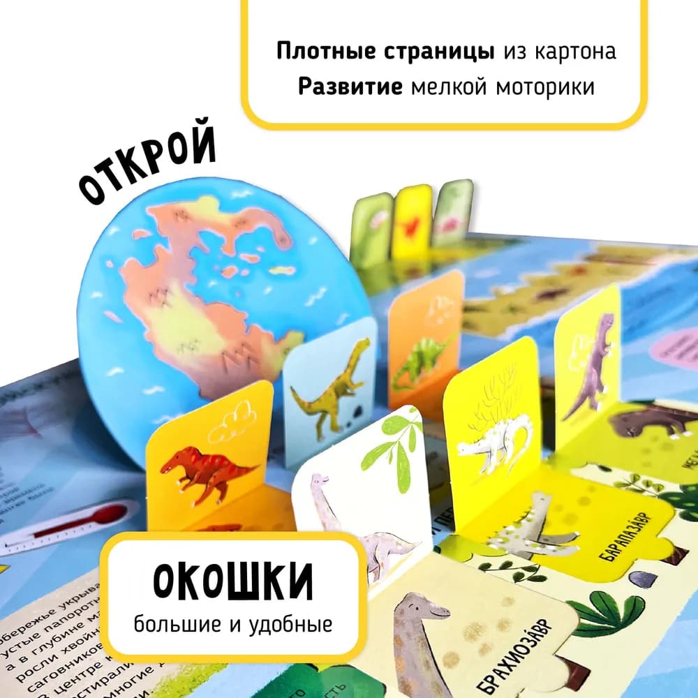 Мои первые открытия – Динозавры