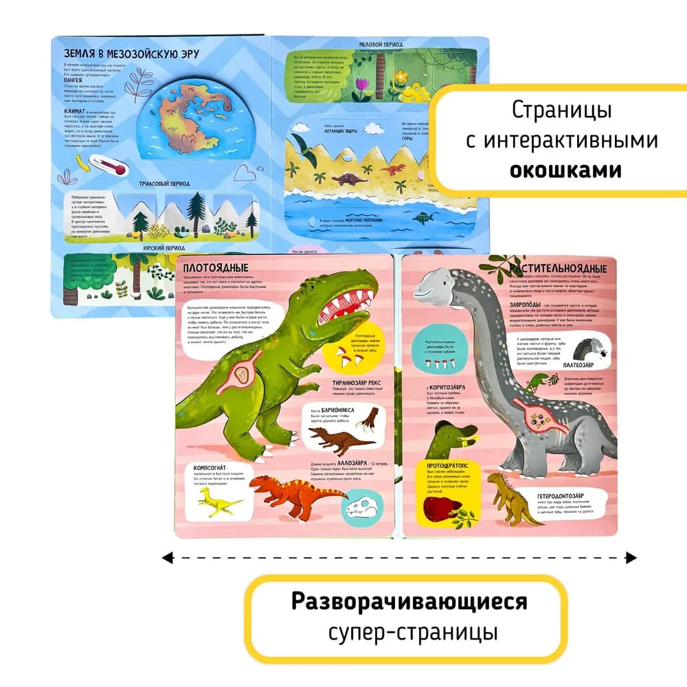 Мои первые открытия – Динозавры