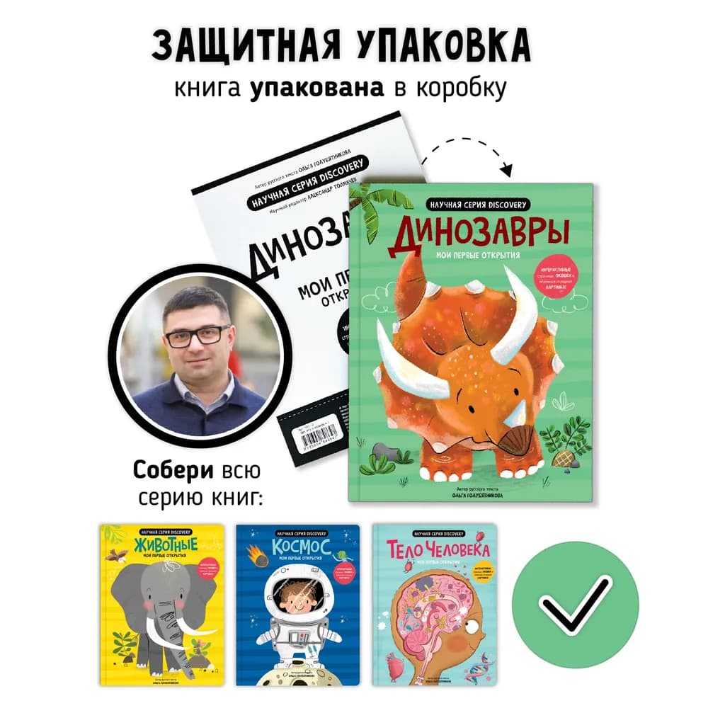 Мои первые открытия – Динозавры 5