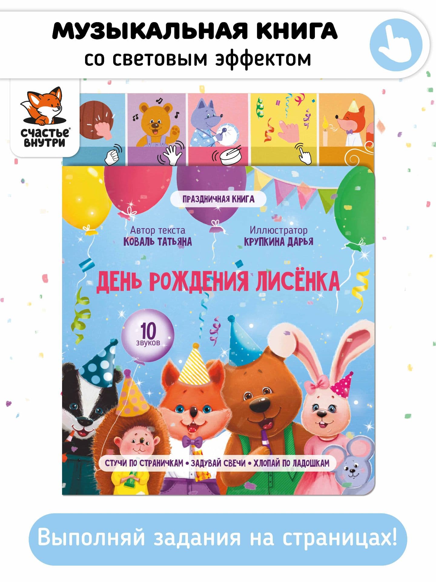 Музыкальная книга "День рождения Лисенка"