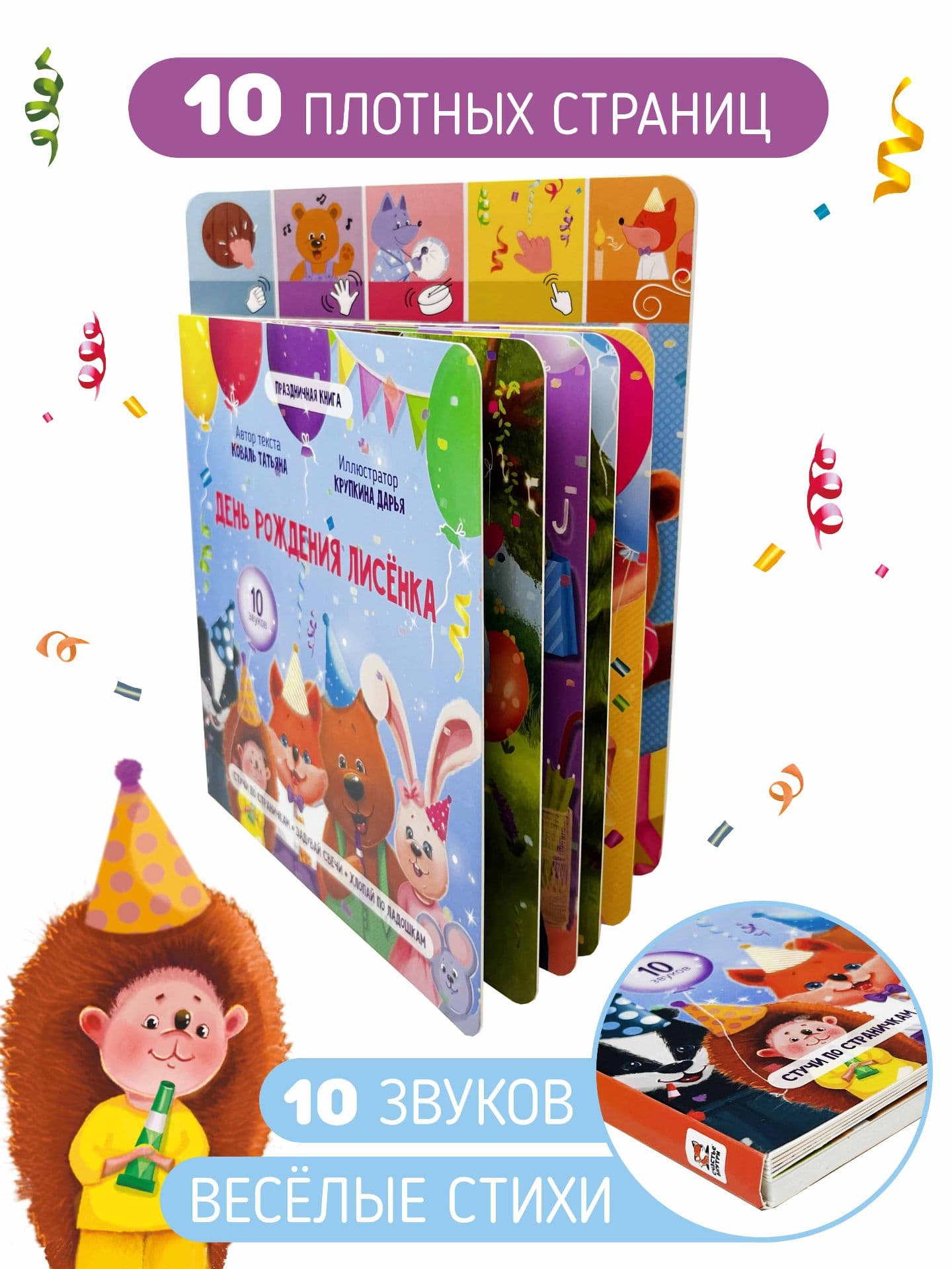 Музыкальная книга "День рождения Лисенка" 5