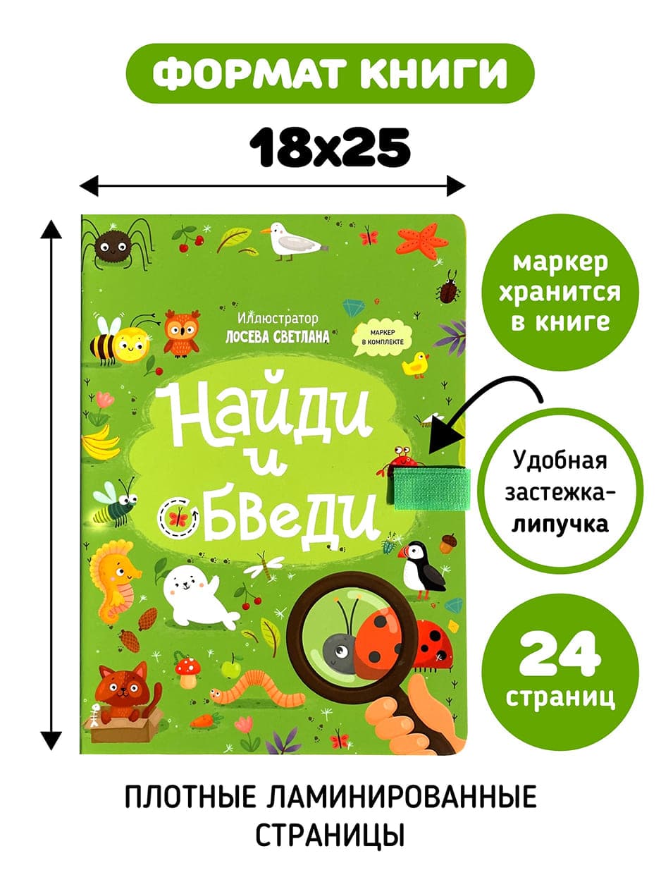 Найди и обведи. Книга с маркером 4