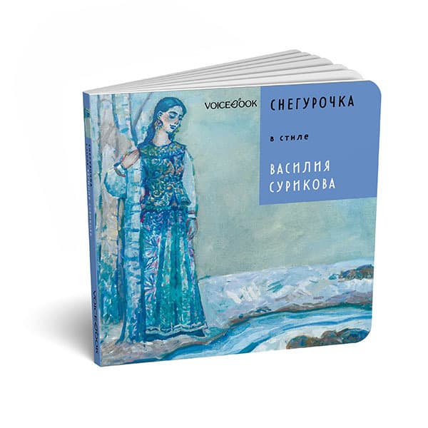 Снегурочка в стиле Василия Сурикова Voicebook 4