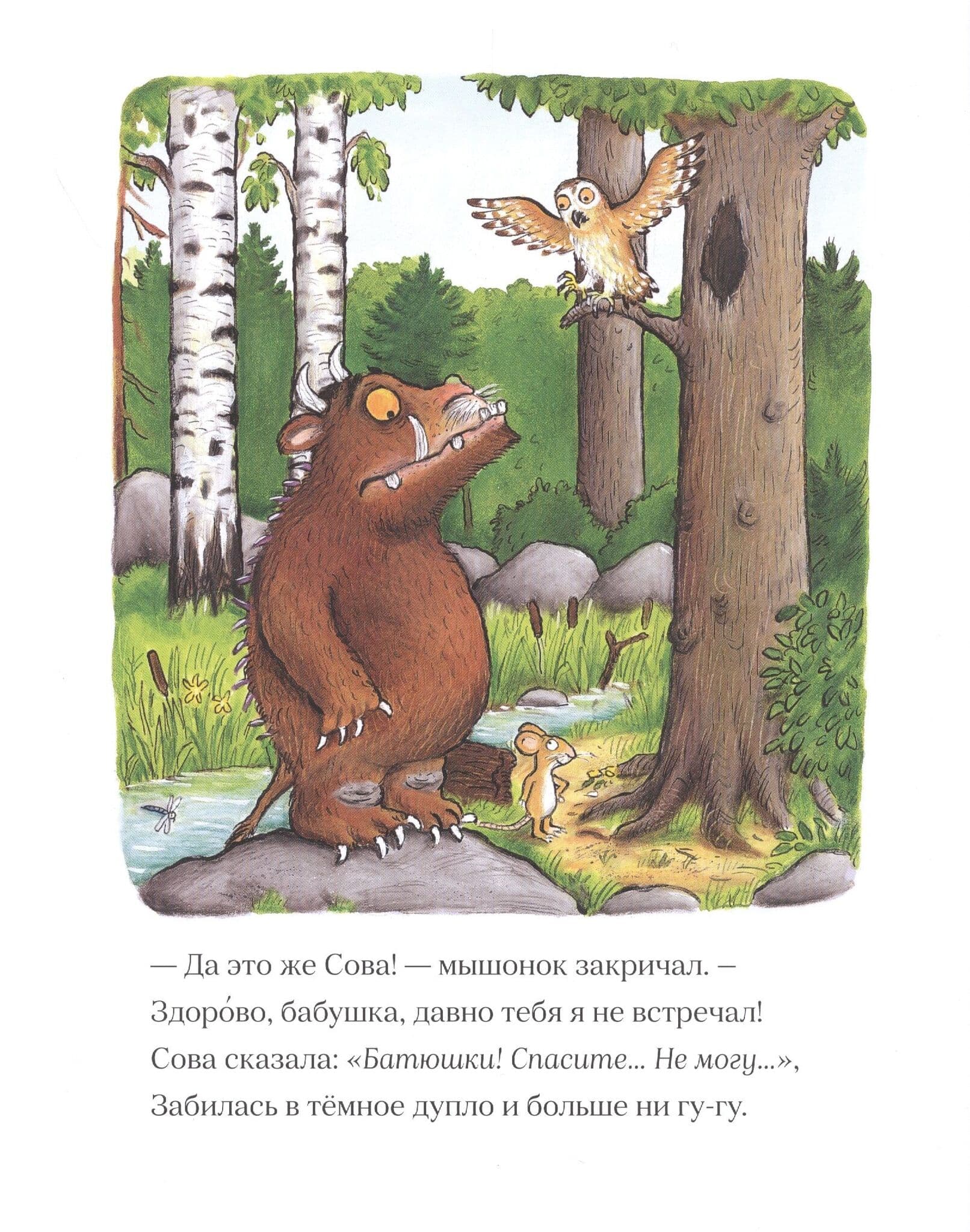 Груффало 4