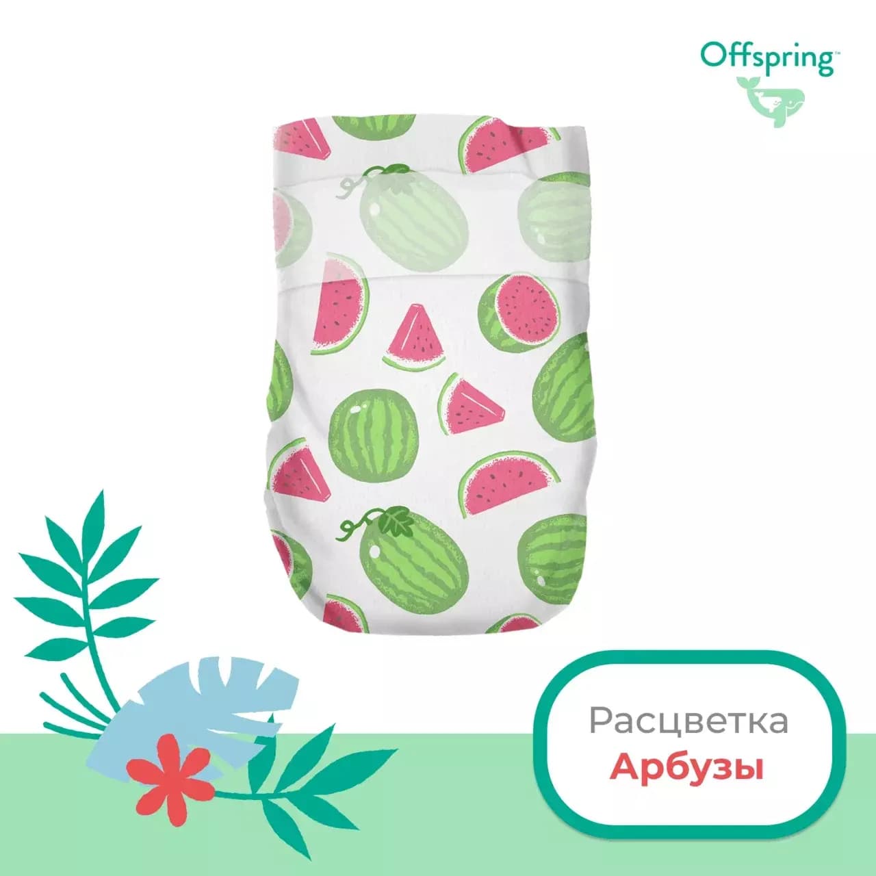 Offspring подгузники, S 3-6 кг. 48 шт. расцветка Арбузы