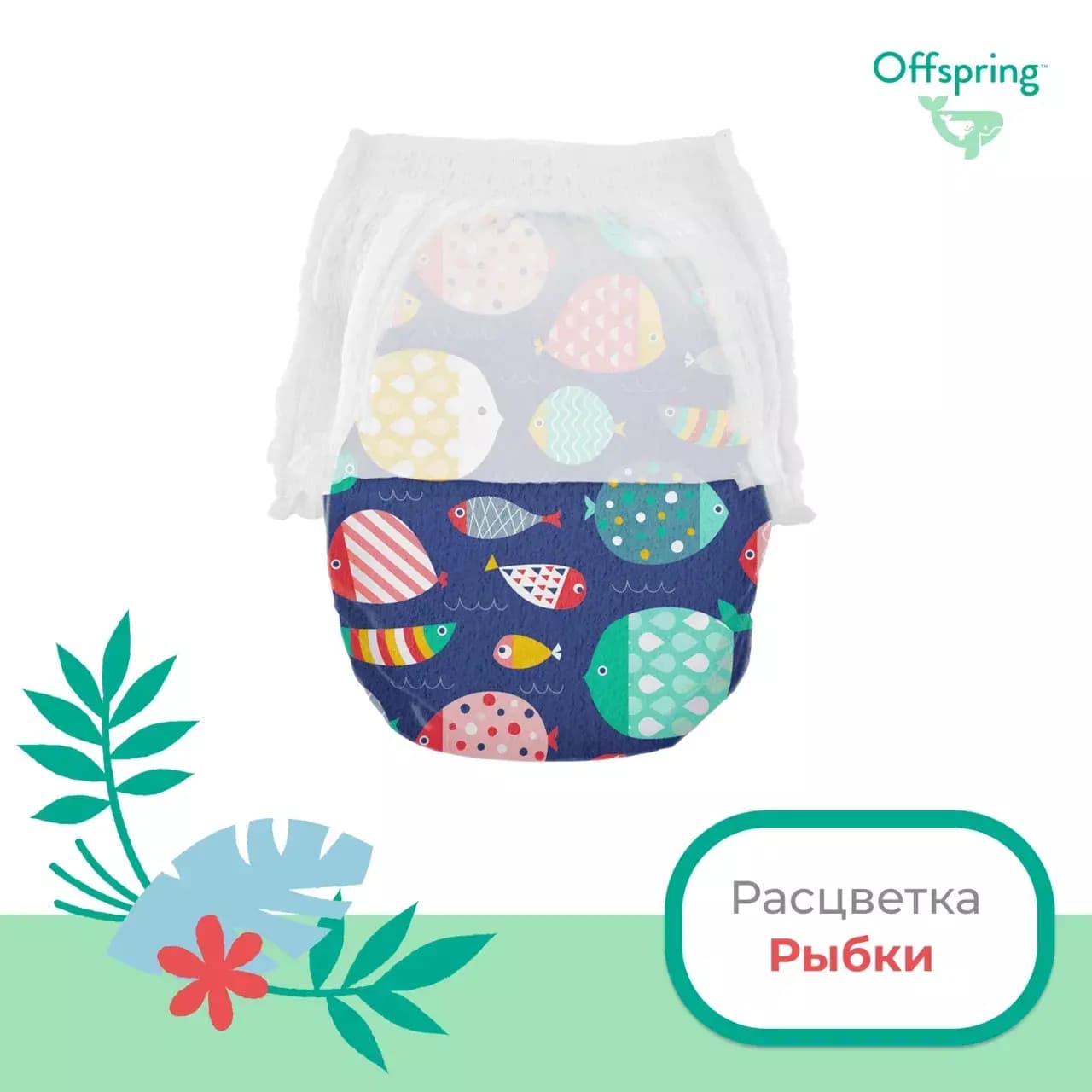 Offspring трусики-подгузники, L 9-14 кг. 36 шт. расцветка Рыбки