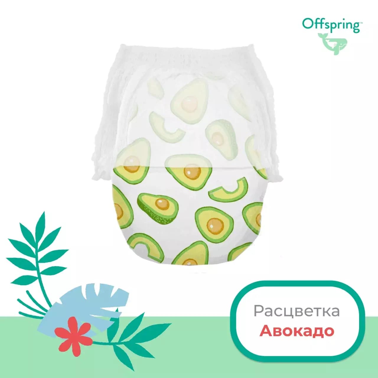 Offspring трусики-подгузники, L 9-14 кг. 36 шт. расцветка Авокадо