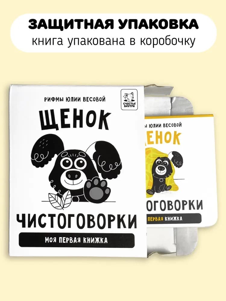 Чистоговорки. Щенок 5